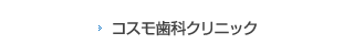 コスモ歯科クリニック