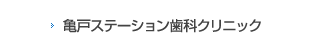 亀戸ステーション歯科クリニック