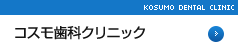 コスモ歯科クリニック