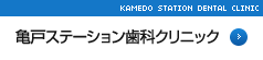 亀戸ステーション歯科クリニック