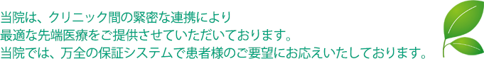 3か所の歯科クリニックによる緊密な連携