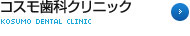コスモ歯科クリニック